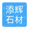  重庆添辉石材有限公司